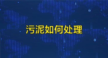 污泥如何處理